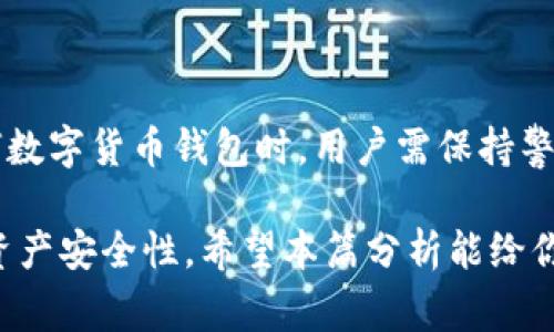 关于“token.im钱包会跑路吗”的问题，首先要明确的是任何一个数字货币钱包或交易平台的安全性与可靠性都与多种因素密切相关。以下是一些可能影响token.im钱包运营稳定性的因素，以及用户在使用数字货币钱包时需要注意的事项。

什么是token.im钱包？
token.im钱包是一个以太坊和其他区块链数字资产管理的移动钱包，通过简单友好的用户界面，使得资产的存储、转账和交易变得方便快捷。它不仅支持多种数字货币，还具备去中心化交易功能，期望为用户提供更好的使用体验。

数字货币钱包的风险分析
尽管许多人选择数字货币钱包进行资产管理，但不可否认的是，这里潜藏着一定的风险。首先，数字货币的市场本身就充满波动性，价格变化迅速，不少用户因盲目投资而损失惨重。此外，数字钱包也面临着黑客攻击、诈骗、平台跑路等安全隐患。因此，用户在选择钱包时，一定要做好充分的调研，确保所选平台的可靠性。

如何评估token.im钱包的可靠性
在考虑token.im钱包是否会跑路时，我们可以从以下几个方面进行分析：
ul
  listrong开发团队背景：/strong了解该钱包背后的开发团队及其是否有丰富的行业经验，是否有成功的项目案例。/li
  listrong社区反馈：/strong查看用户对token.im钱包的评价，关注社区在社交媒体及论坛上的讨论，是否存在较多负面新闻或投诉。/li
  listrong安全措施：/strong评估该钱包是否采用了先进的安全技术，如多重签名、冷存储等来保护用户资产。/li
  listrong透明度：/strong合规的数字货币钱包通常会公布其运营透明度，包括审计报告、用户协议以及隐私政策等。/li
/ul

用户如何保护自己的数字资产
用户在使用token.im钱包或任何其它数字货币钱包时，需采取必要的安全措施以保护自己的资产：
ul
  listrong启用双重身份验证：/strong作为额外的安全层，建议启用双重身份验证，以防止非授权访问。/li
  listrong定期更换密码：/strong定期更新密码并确保其复杂性，避免使用简单易猜的密码。/li
  listrong备份私钥：/strong安全存储私钥和助记词，以防设备丢失或损坏，如果没有备份，就会面临无法找回资产的风险。/li
/ul

总结
token.im钱包作为一个数字资产管理工具，其运营安全性不仅依赖于其自身的技术与管理，还与用户的使用习惯息息相关。在选择和使用任何数字货币钱包时，用户需保持警惕，做好风险评估与资产保护，以便在这个充满变数的市场中守护自己的投资。

通过以上分析，虽然我们不能绝对的（预测）任何钱包或平台会不会跑路，但通过谨慎的选择与科学的管理方式，用户可以有效降低风险，增加资产安全性。希望本篇分析能给你在数字货币投资的旅程中提供一些有价值的参考。
