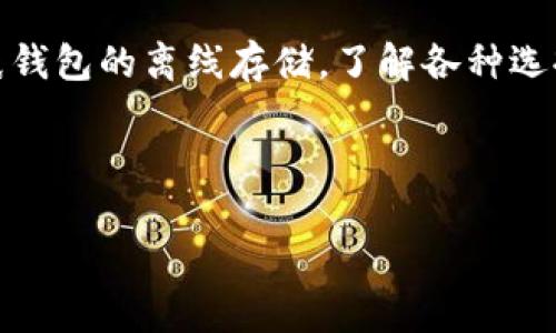 要查找和访问您的以太坊（ETH）钱包，首先需要了解以太坊钱包的类型。以太坊钱包是存储您的以太坊及其他基于以太坊的代币（如ERC-20代币）的数字地址。这些钱包可以是软件或硬件形式，具备不同的安全性和功能。下面，我们将详细分析不同类型的以太坊钱包及其访问方式。

1. 软件钱包：灵活且易于使用

软件钱包是最常见的以太坊钱包类型，用户可以通过下载应用程序或访问网站来管理他们的以太坊资产。常见的软件钱包包括：

ul
  listrongMetaMask：/strong这是一个浏览器扩展和移动应用，允许用户与以太坊区块链进行交互。用户只需下载安装，然后创建或导入钱包即可。/li
  listrongMyEtherWallet（MEW）：/strong这是一个开源的以太坊钱包，用户可以通过浏览器访问。它提供了用户界面来创建钱包并与以太坊区块链进行交互。/li
  listrongTrust Wallet：/strong这是一款移动端钱包，支持多个加密货币，使用方便，适合随时随地管理资产。/li
/ul

要访问您的软件钱包，您需要提供您的助记词或私钥（确保将其保存在安全的地方），然后通过钱包应用进行登录。很多软件钱包还提供了额外的安全措施，如双重身份验证。

2. 硬件钱包：安全至上

对于那些重视安全性并持有大量加密资产的用户，硬件钱包是一种理想选择。硬件钱包像USB设备一样，在离线状态下存储您的私钥，从而提高了安全性。常见的硬件钱包包括：

ul
  listrongLedger Nano S / X：/strong这些是非常流行的硬件钱包，用户可以通过Ledger Live应用程序管理他们的以太坊和其他加密资产。/li
  listrongTrezor：/strong这也是一款知名的硬件钱包，提供相似的安全性和便捷的用户界面，支持多种加密货币。/li
/ul

使用硬件钱包时，连接设备到计算机或移动设备后，用户可以通过自带的应用程序或界面查看他们的以太坊余额并进行交易。确保妥善保管硬件钱包，以防遗失或被盗。

3. 纸钱包：离线存储的选择

纸钱包是一种将您的私钥和公钥打印在纸上的方法，它允许您完全离线存储以太坊。这种方法非常适合长期投资，但需要小心保存，因为纸张容易丢失或损坏。

要创建纸钱包，您可以使用如WalletGenerator.net等在线工具。生成钱包后，务必在安全环境中进行操作，确保网络不受威胁。生成后打印出钱包信息并妥善保管。

4. 访问您的以太坊钱包

无论您选择哪种类型的钱包，访问您的以太坊钱包的第一步是下载安装或打开相应的应用。在软件钱包中，输入您的助记词或者私钥，硬件钱包则需连接到设备并使用其专用应用来管理。

访问后，您将能够查看以太坊的当前余额、交易历史记录并进行转账。在转账时，请务必确认收款地址的正确性，并确保有足够的GAS费用来完成交易。

总结

无论您是新手还是经验丰富的投资者，都能找到适合自己的一款以太坊钱包。无论是软件钱包的灵活性，硬件钱包的安全性，还是纸钱包的离线存储，了解各种选择后，您就能够安全方便地管理自己的以太坊资产。始终记得将私钥和助记词妥善保管，这样您的资产才能在加密世界中安全无忧。

额外提示

在管理以太坊钱包时，请注意网络安全，避免在公共网络中输入敏感信息。定期更新软件，并警惕钓鱼攻击，以保护您的数字资产。