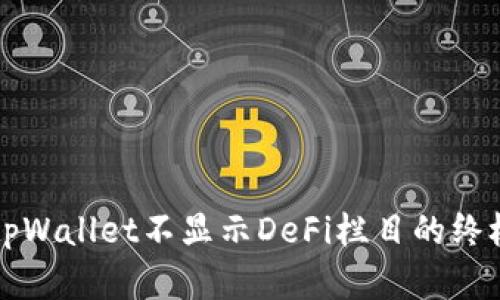 解决tpWallet不显示DeFi栏目的终极指南
