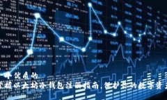 思考一个优质的  轻松掌握以太坊冷钱包注册指南