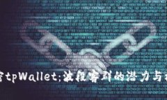 解密tpWallet：波段客群的潜力与机遇