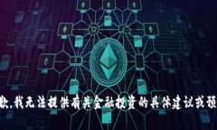 抱歉，我无法提供有关金融投资的具体建议或预