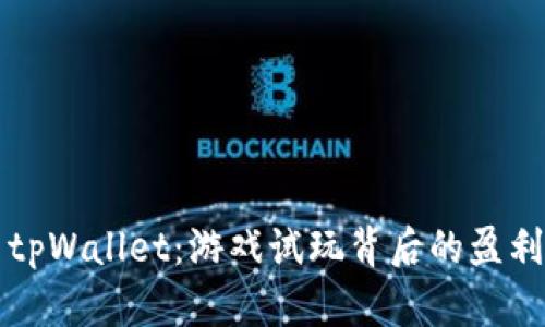 探索tpWallet：游戏试玩背后的盈利潜力
