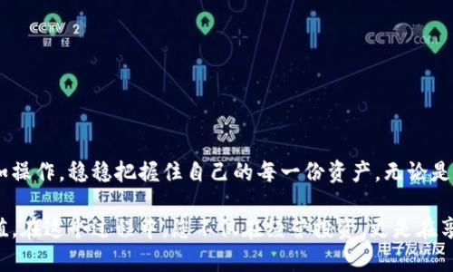   冷钱包断网后如何重复使用？一步操作就能轻松搞定！ / 
 guanjianci 冷钱包, 断网, 复用 /guanjianci 

什么是冷钱包？
在虚拟货币的世界里，冷钱包如同一座深藏于山谷中的隐秘宝藏，安全而不易被外人触及。冷钱包是保管数字资产的一种方式，它将私钥存储在完全不连接互联网的设备上，如USB闪存驱动器、硬盘或者纸质钱包。这种离线存储方式，有效地防止了黑客入侵和网络攻击，将投资者的资产置于一重保护之下。

冷钱包的优点与缺点
冷钱包有着许多吸引人的优点，首先是安全性极高。想象一下，您在一个偏远的山顶，筑起了一座厚重的城堡，城堡里珍藏着您最宝贵的资产，外人无法轻易潜入；其次，冷钱包操作简便，对于普通用户来说，如同学习骑自行车一般，经过简单的培训便能驾驭。然而，冷钱包的缺点也不可忽视，一个显而易见的问题就是当您需要使用这些资产时，必须将其连接到互联网，这就引入了新一轮的风波。

断网后冷钱包的使用难题
在使用冷钱包的过程中，用户可能会遇到这样的问题：在某个宁静的冬日，您决定从冷钱包中转出一些数字货币，可是冷钱包设备意外断网，那一刻，仿佛手中的钥匙无法打开城堡的大门，让人无比烦恼。这不仅让您耽误了交易，还可能因为急于恢复网络而导致失误。让我们来探讨一下如何在断网后重复使用冷钱包，使这一切变得简便顺畅。

断网情况下如何重复使用冷钱包的步骤
在断网的情况下，冷钱包的复用并非不可能，只需遵循几个简单的步骤，您便能如同画家在画布上挥洒自如。以下是详细的步骤指导：

h4步骤一：准备好您的冷钱包/h4
首先，您需要确保冷钱包的设备处于正常状态，无论是USB闪存驱动器还是其他设备，务必要清楚私钥的存储方式。拿起那台默默守护着您财富的硬件，检查一下它的电量和存储情况，确保一切齐备。

h4步骤二：临时连接互联网/h4
在执行操作之前，您需要小心翼翼地连接互联网。可以选择一套高安全性的临时网络，比如在家里使用VPN，或在安全的环境下快速连网，确保没有第三方可以窥探您的活动。

h4步骤三：备份私钥与钱包信息/h4
在这个阶段，记得在您使用的冷钱包软件上，寻找备份选项，务必把私钥和钱包信息备份到一个安全的位置。您可以选择使用实体纸质记录，确保在断网时可以随时随机应变。

h4步骤四：完成交易或操作/h4
在一切准备妥当后，通过冷钱包软件完成所需交易。确切地说，在这个阶段，您就是那位精明的商人，快速在市集上与他人交换宝物，操作流程流畅而自信。完成交易后，请记得断开网络，确保再次回到安全的环境下。

h4步骤五：监控与管理您的资产/h4
最后，别忘了继续监控和管理您的数字资产。这就如同春天的农民，细致入微地照料每一株小苗，留意市场动态，以便做出明智的决策。

安全小贴士
在冷钱包使用的过程中，安全性仍然排在首位。除了操作步骤外，您还需时刻保持警觉，考虑到可能出现的安全隐患：
ul
  li定期更新你的冷钱包软件，以确保您获得最新的安全补丁。/li
  li使用复杂的密码和两步验证，增加账户安全性。/li
  li不要在不安全的网络环境下进行操作，避免数据泄露。/li
/ul

总结
冷钱包如同财富的保护神，以其极高的安全性赢得了用户的青睐，但在断网情况下的操作却不容小觑。掌握以上几个简单的步骤与注意事项，让您在未来能够如鱼得水般自如操作，稳稳把握住自己的每一份资产。无论是单纯的交易还是更复杂的管理，通过冷钱包，您都能在这个虚拟货币的世界中稳步前行，构建属于自己的财富之路。

随着数字时代的不断变迁，冷钱包将继续扮演着重要角色。如果您掌握了这些使用技巧，便能更自信地在这个波澜壮阔的虚拟市场中找到自己的声音，实现财富的自由与增值。在这个过程中，您不仅在经营投资，更是在享受一场关于智慧与冒险的旅程。