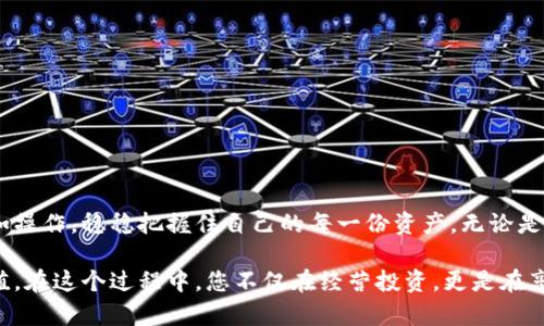   冷钱包断网后如何重复使用？一步操作就能轻松搞定！ / 
 guanjianci 冷钱包, 断网, 复用 /guanjianci 

什么是冷钱包？
在虚拟货币的世界里，冷钱包如同一座深藏于山谷中的隐秘宝藏，安全而不易被外人触及。冷钱包是保管数字资产的一种方式，它将私钥存储在完全不连接互联网的设备上，如USB闪存驱动器、硬盘或者纸质钱包。这种离线存储方式，有效地防止了黑客入侵和网络攻击，将投资者的资产置于一重保护之下。

冷钱包的优点与缺点
冷钱包有着许多吸引人的优点，首先是安全性极高。想象一下，您在一个偏远的山顶，筑起了一座厚重的城堡，城堡里珍藏着您最宝贵的资产，外人无法轻易潜入；其次，冷钱包操作简便，对于普通用户来说，如同学习骑自行车一般，经过简单的培训便能驾驭。然而，冷钱包的缺点也不可忽视，一个显而易见的问题就是当您需要使用这些资产时，必须将其连接到互联网，这就引入了新一轮的风波。

断网后冷钱包的使用难题
在使用冷钱包的过程中，用户可能会遇到这样的问题：在某个宁静的冬日，您决定从冷钱包中转出一些数字货币，可是冷钱包设备意外断网，那一刻，仿佛手中的钥匙无法打开城堡的大门，让人无比烦恼。这不仅让您耽误了交易，还可能因为急于恢复网络而导致失误。让我们来探讨一下如何在断网后重复使用冷钱包，使这一切变得简便顺畅。

断网情况下如何重复使用冷钱包的步骤
在断网的情况下，冷钱包的复用并非不可能，只需遵循几个简单的步骤，您便能如同画家在画布上挥洒自如。以下是详细的步骤指导：

h4步骤一：准备好您的冷钱包/h4
首先，您需要确保冷钱包的设备处于正常状态，无论是USB闪存驱动器还是其他设备，务必要清楚私钥的存储方式。拿起那台默默守护着您财富的硬件，检查一下它的电量和存储情况，确保一切齐备。

h4步骤二：临时连接互联网/h4
在执行操作之前，您需要小心翼翼地连接互联网。可以选择一套高安全性的临时网络，比如在家里使用VPN，或在安全的环境下快速连网，确保没有第三方可以窥探您的活动。

h4步骤三：备份私钥与钱包信息/h4
在这个阶段，记得在您使用的冷钱包软件上，寻找备份选项，务必把私钥和钱包信息备份到一个安全的位置。您可以选择使用实体纸质记录，确保在断网时可以随时随机应变。

h4步骤四：完成交易或操作/h4
在一切准备妥当后，通过冷钱包软件完成所需交易。确切地说，在这个阶段，您就是那位精明的商人，快速在市集上与他人交换宝物，操作流程流畅而自信。完成交易后，请记得断开网络，确保再次回到安全的环境下。

h4步骤五：监控与管理您的资产/h4
最后，别忘了继续监控和管理您的数字资产。这就如同春天的农民，细致入微地照料每一株小苗，留意市场动态，以便做出明智的决策。

安全小贴士
在冷钱包使用的过程中，安全性仍然排在首位。除了操作步骤外，您还需时刻保持警觉，考虑到可能出现的安全隐患：
ul
  li定期更新你的冷钱包软件，以确保您获得最新的安全补丁。/li
  li使用复杂的密码和两步验证，增加账户安全性。/li
  li不要在不安全的网络环境下进行操作，避免数据泄露。/li
/ul

总结
冷钱包如同财富的保护神，以其极高的安全性赢得了用户的青睐，但在断网情况下的操作却不容小觑。掌握以上几个简单的步骤与注意事项，让您在未来能够如鱼得水般自如操作，稳稳把握住自己的每一份资产。无论是单纯的交易还是更复杂的管理，通过冷钱包，您都能在这个虚拟货币的世界中稳步前行，构建属于自己的财富之路。

随着数字时代的不断变迁，冷钱包将继续扮演着重要角色。如果您掌握了这些使用技巧，便能更自信地在这个波澜壮阔的虚拟市场中找到自己的声音，实现财富的自由与增值。在这个过程中，您不仅在经营投资，更是在享受一场关于智慧与冒险的旅程。