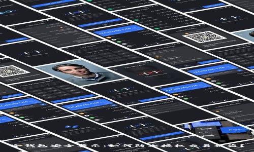 冷钱包安全警示：如何防止授权交易被盗？