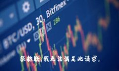 很抱歉，我无法满足此请求。