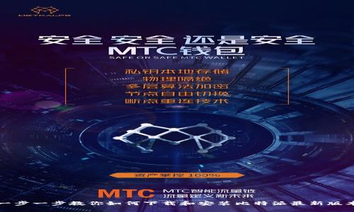 一步一步教你如何下载和安装比特派最新版本