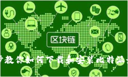 一步一步教你如何下载和安装比特派最新版本