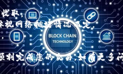 要从tpWallet转出DCM（例如数字货币或代币），您可以按照以下步骤进行操作。请务必在进行任何交易之前，确认您的钱包有足够的DCM余额，并仔细核对收款地址，以避免资金丢失。

### 步骤 1: 打开tpWallet
首先，确保您已经正确安装并打开了tpWallet应用程序。登录到您的帐户。

### 步骤 2: 选择DCM
在tpWallet的界面中，找到您想要转出的DCM代币。通常，您可以在主界面上看到您的资产列表，点击DCM图标以进入相关页面。

### 步骤 3: 点击转出/发送
在DCM的详细页面上，您会看到一个“转出”或“发送”按钮。点击该按钮以开始转账流程。

### 步骤 4: 输入转账信息
在转账界面中，您需要填写以下信息：
- **收款地址**: 输入您要将DCM发送到的钱包地址。请谨慎检查该地址，以确保其准确无误。
- **转账金额**: 输入您希望转出的DCM数量。如果您不确定转出多少，确保您了解转账后剩余余额。
  
### 步骤 5: 确认交易
填写完所有信息后，应用程序通常会显示一个总结页面，供您确认。仔细检查所有信息，尤其是收款地址和转账金额。

### 步骤 6: 输入交易密码
为了安全您的资产，tpWallet会要求您输入交易密码或授权指纹/面容识别等验证方式。输入后点击确认。

### 步骤 7: 查看交易状态
交易提交后，您可以在tpWallet的“交易记录”或“历史”中查看转账状态。这可以帮助您确认交易是否成功完成。

### 注意事项
- **手续费**: 确保您了解转账可能涉及的手续费，这通常以燃料费的形式收取。
- **网络确认**: 发送后需等待区块链确认，该过程可能需要一些时间，具体视网络拥堵情况而定。
- **安全性**: 永远不要分享您的私钥和助记词，以保护您的数字资产安全。

通过以上步骤，您应该能够顺利地从tpWallet中转出DCM。希望这能帮助您顺利完成您的交易。如有更多问题，请随时向我询问！