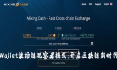 探索tpWallet波场链观察者模式：开启区块链新时代