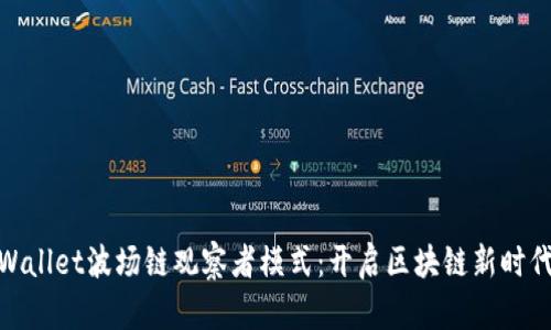 探索tpWallet波场链观察者模式：开启区块链新时代的钥匙