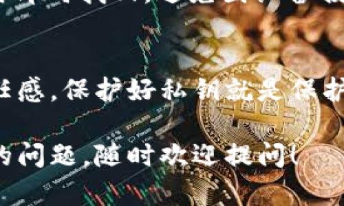 在讨论私钥与tpWallet的导入时，重要的是要了解私钥的概念和其在区块链中的作用。tpWallet是一款多币种钱包，支持多种区块链平台的资产管理。私钥则是用来控制和转移数字货币的重要信息，保管私钥的安全至关重要。

### 私钥导入的基本步骤

1. 准备你的私钥
在导入私钥之前，首先你需要准备好你的私钥。私钥通常是一个由一串字符组成的字符串，确保它没有被泄露或损坏。如果你的私钥是在某个其他钱包生成的，确保其来源可靠并进行适当的备份。

2. 打开tpWallet
启动tpWallet应用程序。如果你还没有下载，可以在官方网站或应用商店找到并安装。在打开应用后，选择“导入钱包”的选项。

3. 选择导入方式
tpWallet提供多种导入方式，其中之一就是直接使用私钥。点击“私钥导入”，进入一个输入框。

4. 输入私钥
在相应的输入框中，准确地输入你的私钥。请注意，私钥是大小写敏感的，任何小的错误都可能导致无法访问你的资产。系统会尝试验证这个私钥的有效性。

5. 完成导入
如果私钥有效，tpWallet会提示你成功导入。此时，你将能够在钱包中看到由该私钥控制的资产。记得检查资产是否完整，确保没有任何损失。

### 导入私钥须知

安全性
导入私钥时要确保在安全的环境中进行，避免在公共网络、公共电脑或容易被攻击的环境中完成这一过程。此外，尽量不要轻易分享你的私钥，不论对谁，都可能会导致你的资产被盗。

备份私钥
建议对你的私钥进行备份，使用纸质笔记本或者安全的云存储方式进行存档。确保备份能在你需要时即时找回，避免因设备损坏而导致的资产损失。

结束语
导入私钥到tpWallet是一个相对直接的过程，但一定要谨慎操作。管理数字货币资产需要高度的责任感，保护好私钥就是保护你的财富。通过本指南，希望你能够顺利导入私钥，开始安全便捷的数字货币管理之旅。 

以上是关于如何将私钥导入tpWallet的详细介绍，希望可以帮助你顺利操作。如果你还有其他相关的问题，随时欢迎提问！