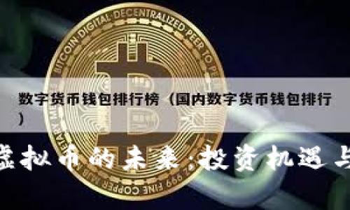 探索HBC虚拟币的未来：投资机遇与风险分析