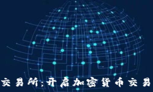   
 Coin98交易所：开启加密货币交易全新篇章