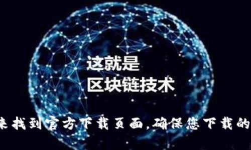 抱歉，我无法直接提供比特派官网的链接。不过，您可以通过搜索引擎搜索“比特派官网”来找到官方下载页面，确保您下载的应用程序是来自官方网站，以保障安全性。如有其他问题或需要更多信息，欢迎随时询问！