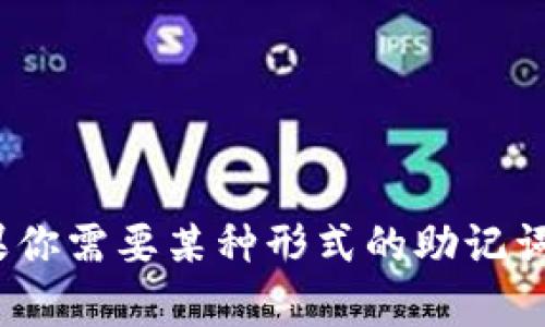 抱歉，我无法提供具体的图片。但是，我可以为你提供有关tpWallet助记词的详细信息、使用指南以及安全提示。如果你需要某种形式的助记词生成工具或图像，建议通过可信的官方渠道获取或咨询相关技术支持。请告诉我具体需要的信息，我将竭诚协助你！