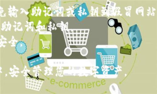 导入tpWallet到电脑钱包的步骤如下：

### 步骤一：准备导入信息

在导入tpWallet到电脑钱包之前，确保您可以访问并安全地记下以下信息：

1. **助记词**：这是您tpWallet的关键，类似于一个密码，务必妥善保管。
2. **私钥**：如果您已设置了私钥，这也是导入的关键。如果丢失，您将无法找回资产。
3. **钱包应用程序**：在您的电脑上选择一个兼容的数字货币钱包（如MetaMask、Trust Wallet等），确保其支持tpWallet所使用的区块链。

### 步骤二：选择合适的电脑钱包

选择一个兼容的数字货币钱包软件，例如：

- **MetaMask**：适合以太坊和以太坊兼容的网络，非常用户友好。
- **Exodus**：支持多种加密货币，适合新手和高级用户。
- **Ledger Live**：如果您使用硬件钱包，Ledger Live可帮助管理您的资产。

### 步骤三：安装和设置钱包

1. **下载钱包**：访问所选钱包的官方网站，下载并安装软件。
2. **创建新钱包**：按提示创建一个新的钱包或选择“导入钱包”选项。
3. **输入助记词或私钥**：在相应的输入框中输入您的助记词或私钥。这会将您在tpWallet中的资产和历史导入到新钱包中。

### 步骤四：确认导入成功

1. **查看余额**：成功导入钱包后，查看钱包内的资产余额，确保所有的加密货币和代币都正常显示。
2. **进行小额交易测试**：为确保钱包正常运作，可以尝试进行一笔小额交易。

### 注意事项

- **谨防钓鱼网站**：确保访问的钱包是官方网站，避免输入助记词或私钥到假冒网站。
- **做好备份**：导入后，记得对新钱包进行备份，保存助记词和私钥。
- **安全性**：使用强密码和两步验证，保护您的钱包安全。

通过以上步骤，您就可以将tpWallet导入到电脑钱包中，安全管理您的数字资产。