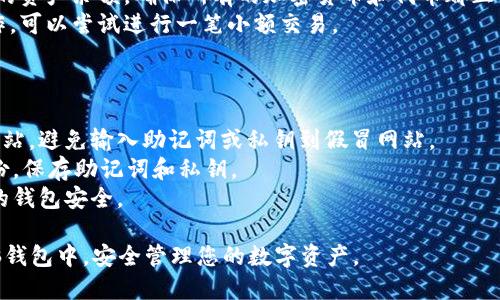 导入tpWallet到电脑钱包的步骤如下：

### 步骤一：准备导入信息

在导入tpWallet到电脑钱包之前，确保您可以访问并安全地记下以下信息：

1. **助记词**：这是您tpWallet的关键，类似于一个密码，务必妥善保管。
2. **私钥**：如果您已设置了私钥，这也是导入的关键。如果丢失，您将无法找回资产。
3. **钱包应用程序**：在您的电脑上选择一个兼容的数字货币钱包（如MetaMask、Trust Wallet等），确保其支持tpWallet所使用的区块链。

### 步骤二：选择合适的电脑钱包

选择一个兼容的数字货币钱包软件，例如：

- **MetaMask**：适合以太坊和以太坊兼容的网络，非常用户友好。
- **Exodus**：支持多种加密货币，适合新手和高级用户。
- **Ledger Live**：如果您使用硬件钱包，Ledger Live可帮助管理您的资产。

### 步骤三：安装和设置钱包

1. **下载钱包**：访问所选钱包的官方网站，下载并安装软件。
2. **创建新钱包**：按提示创建一个新的钱包或选择“导入钱包”选项。
3. **输入助记词或私钥**：在相应的输入框中输入您的助记词或私钥。这会将您在tpWallet中的资产和历史导入到新钱包中。

### 步骤四：确认导入成功

1. **查看余额**：成功导入钱包后，查看钱包内的资产余额，确保所有的加密货币和代币都正常显示。
2. **进行小额交易测试**：为确保钱包正常运作，可以尝试进行一笔小额交易。

### 注意事项

- **谨防钓鱼网站**：确保访问的钱包是官方网站，避免输入助记词或私钥到假冒网站。
- **做好备份**：导入后，记得对新钱包进行备份，保存助记词和私钥。
- **安全性**：使用强密码和两步验证，保护您的钱包安全。

通过以上步骤，您就可以将tpWallet导入到电脑钱包中，安全管理您的数字资产。