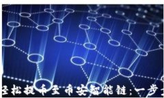 如何通过TPWallet轻松提币至币安智能链：一步步教