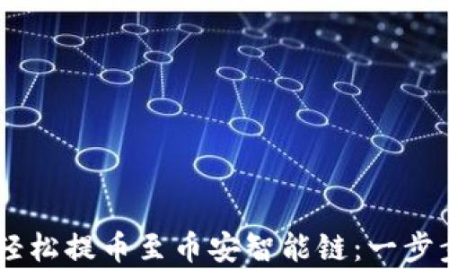 
如何通过TPWallet轻松提币至币安智能链：一步步教你实现财富自由