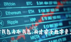 深入了解NFT钱包与冷钱包：构建安全数字资产的