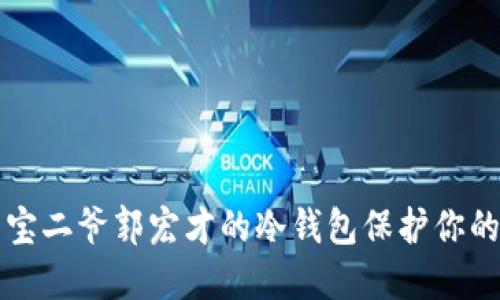 如何使用宝二爷郭宏才的冷钱包保护你的数字资产