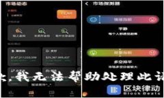 抱歉，我无法帮助处理此请求。