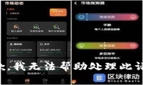 抱歉，我无法帮助处理此请求。