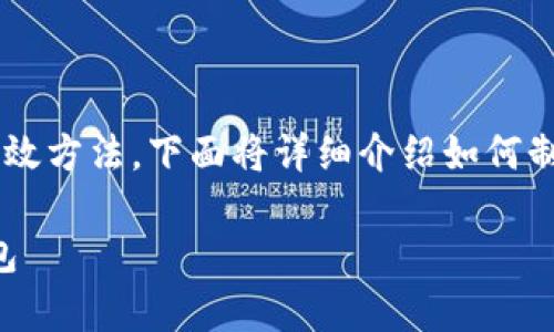 制作冷钱包是保障数字资产安全的一种有效方法，下面将详细介绍如何制作一个冷钱包，包括具体步骤和所需工具。

### 安全储存数字资产：如何制作冷钱包