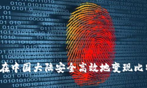 如何在中国大陆安全高效地变现比特币？