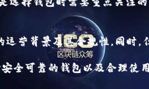 关于IM钱包的合法性问题，通常需要考虑几个方面：该钱包的运营公司是否合规、其服务是否符合当地法律法规、以及客户的使用方式是否符合规定。IM钱包是一款数字货币钱包，其合法性和合规性因国家和地区法律而异。

### 合法性分析

一、IM钱包的背景
IM钱包是一种便捷的数字资产存储和交易工具。它允许用户存储、转账和交易比特币、以太坊等数字货币。因此，在选择使用IM钱包之前，了解其背景，以及它支持的数字货币种类、交易费用、用户隐私保护等方面的信息是十分重要的。

二、各国法律的差异
各国对于数字货币和数字钱包的法律规定差异很大。在一些国家，数字货币被视为合法的金融资产，相关的钱包服务也都受到监管；而在另一些国家，数字货币仍处于灰色地带，相关服务可能面临不确定性。
例如，在美国，很多州对于加密货币的交易和钱包服务都有明确的法律框架，用户在这些州使用IM钱包是合法的。然而，在一些国家，如中国，政府对数字货币的监管相对严格，相关服务可能被禁止。

三、合规性与用户责任
即使IM钱包的运营公司本身是合法的，用户在使用过程中也需要负责任地遵循当地的法律法规。如果用户在一个禁止使用数字货币的国家使用IM钱包进行交易，可能会面临法律风险。因此，使用前最好查阅相关法规，确保自己的行为是合规的。

四、保护用户财产安全
合法性问题也涉及到钱包的安全性。IM钱包是否具备良好的安全措施？如多重身份验证、资产保险、私钥保护等，都是选择钱包时需要重点关注的。这些安全措施能够有效防止黑客攻击和资产丢失。

五、总结与建议
关于IM钱包是否合法的问题，没有简单的答案。用户在决定使用之前，最好仔细研究当地的法律规定，了解IM钱包的运营背景及其合规性。同时，任何在数字货币领域的投资与交易都存在风险，因此请谨慎决策，并根据自身的风险承受能力制定合理的投资策略。

总之，数字货币钱包的使用合规性不仅与钱包本身有关，更与用户的使用环境和行为息息相关。关注法律动态、选择安全可靠的钱包以及合理使用，这些都是保护自己财产安全的重要措施。