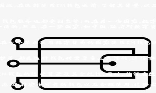 关于IM钱包的合法性问题，通常需要考虑几个方面：该钱包的运营公司是否合规、其服务是否符合当地法律法规、以及客户的使用方式是否符合规定。IM钱包是一款数字货币钱包，其合法性和合规性因国家和地区法律而异。

### 合法性分析

一、IM钱包的背景
IM钱包是一种便捷的数字资产存储和交易工具。它允许用户存储、转账和交易比特币、以太坊等数字货币。因此，在选择使用IM钱包之前，了解其背景，以及它支持的数字货币种类、交易费用、用户隐私保护等方面的信息是十分重要的。

二、各国法律的差异
各国对于数字货币和数字钱包的法律规定差异很大。在一些国家，数字货币被视为合法的金融资产，相关的钱包服务也都受到监管；而在另一些国家，数字货币仍处于灰色地带，相关服务可能面临不确定性。
例如，在美国，很多州对于加密货币的交易和钱包服务都有明确的法律框架，用户在这些州使用IM钱包是合法的。然而，在一些国家，如中国，政府对数字货币的监管相对严格，相关服务可能被禁止。

三、合规性与用户责任
即使IM钱包的运营公司本身是合法的，用户在使用过程中也需要负责任地遵循当地的法律法规。如果用户在一个禁止使用数字货币的国家使用IM钱包进行交易，可能会面临法律风险。因此，使用前最好查阅相关法规，确保自己的行为是合规的。

四、保护用户财产安全
合法性问题也涉及到钱包的安全性。IM钱包是否具备良好的安全措施？如多重身份验证、资产保险、私钥保护等，都是选择钱包时需要重点关注的。这些安全措施能够有效防止黑客攻击和资产丢失。

五、总结与建议
关于IM钱包是否合法的问题，没有简单的答案。用户在决定使用之前，最好仔细研究当地的法律规定，了解IM钱包的运营背景及其合规性。同时，任何在数字货币领域的投资与交易都存在风险，因此请谨慎决策，并根据自身的风险承受能力制定合理的投资策略。

总之，数字货币钱包的使用合规性不仅与钱包本身有关，更与用户的使用环境和行为息息相关。关注法律动态、选择安全可靠的钱包以及合理使用，这些都是保护自己财产安全的重要措施。