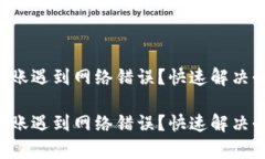 tpWallet转账遇到网络错误？快速解决办法大揭秘！