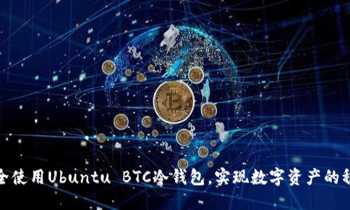 如何安全使用Ubuntu BTC冷钱包，实现数字资产的稳妥保值