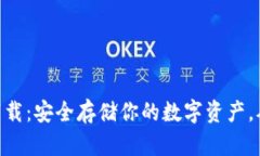 手机冷钱包下载：安全存储你的数字资产，从入