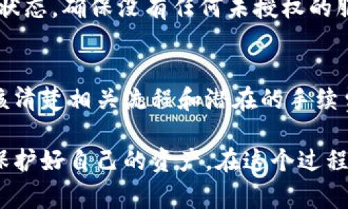 关于“tpWallet取消授权要钱吗”这个问题，我们可以深入探讨一下取消授权的具体过程及其可能产生的费用。

什么是tpWallet？
tpWallet是一款热门的加密货币钱包，类似于一座安全的数字金库，帮助用户管理他们的虚拟资产。无论是比特币、以太坊还是其他加密货币，tpWallet都能够提供简单易用的界面，便于用户进行存储、转账和交易。

授权的含义
在数字金融中，“授权”通常意味着用户授权某个应用或服务访问他们的钱包或账户，以便进行交易或管理资产。这种授权通常涉及将私钥或其他敏感信息分享给第三方应用，因此安全性非常重要。用户在授予某个钱包或平台权限时，实际上是在允许其代为操作账户中的资产。

取消授权的必要性
虽然授权为用户提供了便利，但一旦不再需要某个服务，或担心安全隐患时，及时取消授权显得尤为重要。想象一下，如果你在一个陌生的地方借用他人的手机进行加密货币交易，之后却忘记撤回授权，会发生什么？可能会导致资产的失窃或误用。

tpWallet取消授权的步骤
在tpWallet中取消授权并不复杂，通常只需几个简单步骤。用户需要在应用内找到设置选项，选择相应的授权管理功能，查找需要取消的应用，并确认取消。但一旦确认，如同从手中放掉一枚在阳光下闪耀的硬币，便不能再回头了。

是否要收费？
对于“tpWallet取消授权要钱吗？”这个问题，简短的回答是：通常情况下，取消授权本身是免费的。正如关闭一扇窗户不需要花费任何费用，用户可以随时收回对第三方服务的访问权限。但是，值得注意的是，有些钱包可能在取消授权的过程中会有交易费用，特别是涉及到链上的操作。

潜在的费用问题
在许多区块链网络中，进行任何操作都需要支付小额的手续费，例如以太坊网络的“Gas费用”。这些费用并不直接与取消授权相关，而是与整个网络使用的资源有关。如果用户取消授权是通过一次链上交易实现的，那就可能需要支付相应的手续费。因此，了解取消授权过程中的潜在费用是明智的，避免在操作后出现意外的经济损失。

用户经验与建议
有些用户在使用tpWallet时，可能在取消授权后仍然感到不安，担心是否彻底断开了与之前服务的联系。在这种情况下，建议用户定期检查自己的授权状态，确保没有任何未授权的服务仍在访问他们的资产。如同清理自家后院，定期维护会讓一切焕然一新，增加安全感。

结论
在使用tpWallet或任何其他加密货币钱包时，了解如何管理授权是确保您资产安全的重要一步。虽然取消授权通常不需要支付费用，但每个用户都应该清楚相关流程和潜在的手续费问题，以便做出明智的决策。记住，这不仅仅是数字资产的管理，更是对未来投资安全感的承诺。

通过这些详细的步骤和深入的分析，希望可以帮助用户更好地了解tpWallet的授权及取消授权的相关事务，从而在这个飞速发展的数字经济时代中，保护好自己的资产。在这个过程中，保持警觉，并定期检视自己的管理策略，是每个数字资产持有者的职责。