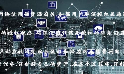 关于“tpWallet取消授权要钱吗”这个问题，我们可以深入探讨一下取消授权的具体过程及其可能产生的费用。

什么是tpWallet？
tpWallet是一款热门的加密货币钱包，类似于一座安全的数字金库，帮助用户管理他们的虚拟资产。无论是比特币、以太坊还是其他加密货币，tpWallet都能够提供简单易用的界面，便于用户进行存储、转账和交易。

授权的含义
在数字金融中，“授权”通常意味着用户授权某个应用或服务访问他们的钱包或账户，以便进行交易或管理资产。这种授权通常涉及将私钥或其他敏感信息分享给第三方应用，因此安全性非常重要。用户在授予某个钱包或平台权限时，实际上是在允许其代为操作账户中的资产。

取消授权的必要性
虽然授权为用户提供了便利，但一旦不再需要某个服务，或担心安全隐患时，及时取消授权显得尤为重要。想象一下，如果你在一个陌生的地方借用他人的手机进行加密货币交易，之后却忘记撤回授权，会发生什么？可能会导致资产的失窃或误用。

tpWallet取消授权的步骤
在tpWallet中取消授权并不复杂，通常只需几个简单步骤。用户需要在应用内找到设置选项，选择相应的授权管理功能，查找需要取消的应用，并确认取消。但一旦确认，如同从手中放掉一枚在阳光下闪耀的硬币，便不能再回头了。

是否要收费？
对于“tpWallet取消授权要钱吗？”这个问题，简短的回答是：通常情况下，取消授权本身是免费的。正如关闭一扇窗户不需要花费任何费用，用户可以随时收回对第三方服务的访问权限。但是，值得注意的是，有些钱包可能在取消授权的过程中会有交易费用，特别是涉及到链上的操作。

潜在的费用问题
在许多区块链网络中，进行任何操作都需要支付小额的手续费，例如以太坊网络的“Gas费用”。这些费用并不直接与取消授权相关，而是与整个网络使用的资源有关。如果用户取消授权是通过一次链上交易实现的，那就可能需要支付相应的手续费。因此，了解取消授权过程中的潜在费用是明智的，避免在操作后出现意外的经济损失。

用户经验与建议
有些用户在使用tpWallet时，可能在取消授权后仍然感到不安，担心是否彻底断开了与之前服务的联系。在这种情况下，建议用户定期检查自己的授权状态，确保没有任何未授权的服务仍在访问他们的资产。如同清理自家后院，定期维护会讓一切焕然一新，增加安全感。

结论
在使用tpWallet或任何其他加密货币钱包时，了解如何管理授权是确保您资产安全的重要一步。虽然取消授权通常不需要支付费用，但每个用户都应该清楚相关流程和潜在的手续费问题，以便做出明智的决策。记住，这不仅仅是数字资产的管理，更是对未来投资安全感的承诺。

通过这些详细的步骤和深入的分析，希望可以帮助用户更好地了解tpWallet的授权及取消授权的相关事务，从而在这个飞速发展的数字经济时代中，保护好自己的资产。在这个过程中，保持警觉，并定期检视自己的管理策略，是每个数字资产持有者的职责。