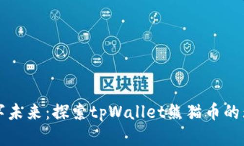 拥抱数字未来：探索tpWallet熊猫币的无限可能