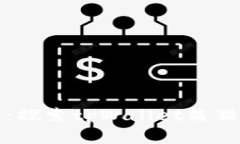 拥抱数字未来：探索tpWallet熊猫币的无限可能