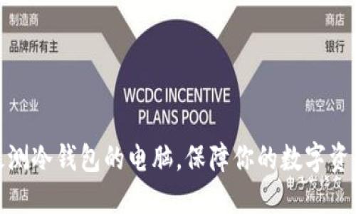 选择最测冷钱包的电脑，保障你的数字资产安全