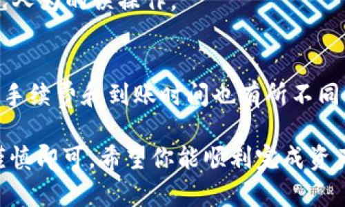 要将TP钱包中的数字货币提到火币交易所，请按照以下步骤操作：

步骤一：打开TP钱包
首先，在你的手机上找到并打开TP钱包应用。确保你已经登录到你的账户，并且钱包中有你想要提到火币交易所的数字货币。

步骤二：选择要提币的数字货币
在TP钱包的主界面，找到“资产”或“钱包”选项，进入后查看你的数字货币列表。选择你想要提到火币交易所的那种数字货币，比如比特币（BTC）或以太坊（ETH）。

步骤三：获取火币交易所的提币地址
如果你还没有在火币交易所创建账户，请先注册并完成KYC认证。进入火币交易所后，找到“资产”管理界面，选择“提币”选项，并选择你要提取的数字货币。在提币页面中，系统会要求你提供提币地址。请复制你的火币交易所对应货币的提币地址。

步骤四：在TP钱包中发起提币
返回TP钱包，在你选择的数字货币界面中，找到“提币”或“发送”选项。点击进入后，粘贴你从火币交易所复制的提币地址。同时，输入你想要提取的金额。请核实地址无误，确保你发送到正确的地址，以免造成资产损失。

步骤五：确认交易信息
在输入金额和地址后，TP钱包会展示交易信息，包括提币金额和手续费。在确保一切信息无误之后，点击“确认”或“发送”。此时可能会要求输入你的密码或进行安全验证，以确保交易的安全性。

步骤六：查看交易状态
提币发起后，你可以在TP钱包中查看交易状态。一般情况下，交易会在几分钟内得到确认，但具体时间会因网络拥堵情况而有所不同。

步骤七：在火币交易所确认到账
接下来，前往火币交易所的资产管理界面，查看提币记录，确认资金是否成功到账。通常，到账会有通知，避免人为的误操作。

注意事项
在提币的过程中，请务必确认提币地址的准确性，因为一旦资金发送，无法恢复。同时，不同的数字货币网络手续费和到账时间也有所不同，请提前了解相关信息。此外，尽量在交易所高峰期之外进行提币，以减少不必要的延迟。

总结来说，将TP钱包中的数字货币提到火币交易所的过程相对简单，只需遵循以上几个步骤，并保持细心谨慎即可。希望你能顺利完成资产转移，体验数字货币交易的乐趣！