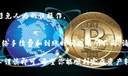 要将TP钱包中的数字货币提到火币交易所，请按照以下步骤操作：

步骤一：打开TP钱包
首先，在你的手机上找到并打开TP钱包应用。确保你已经登录到你的账户，并且钱包中有你想要提到火币交易所的数字货币。

步骤二：选择要提币的数字货币
在TP钱包的主界面，找到“资产”或“钱包”选项，进入后查看你的数字货币列表。选择你想要提到火币交易所的那种数字货币，比如比特币（BTC）或以太坊（ETH）。

步骤三：获取火币交易所的提币地址
如果你还没有在火币交易所创建账户，请先注册并完成KYC认证。进入火币交易所后，找到“资产”管理界面，选择“提币”选项，并选择你要提取的数字货币。在提币页面中，系统会要求你提供提币地址。请复制你的火币交易所对应货币的提币地址。

步骤四：在TP钱包中发起提币
返回TP钱包，在你选择的数字货币界面中，找到“提币”或“发送”选项。点击进入后，粘贴你从火币交易所复制的提币地址。同时，输入你想要提取的金额。请核实地址无误，确保你发送到正确的地址，以免造成资产损失。

步骤五：确认交易信息
在输入金额和地址后，TP钱包会展示交易信息，包括提币金额和手续费。在确保一切信息无误之后，点击“确认”或“发送”。此时可能会要求输入你的密码或进行安全验证，以确保交易的安全性。

步骤六：查看交易状态
提币发起后，你可以在TP钱包中查看交易状态。一般情况下，交易会在几分钟内得到确认，但具体时间会因网络拥堵情况而有所不同。

步骤七：在火币交易所确认到账
接下来，前往火币交易所的资产管理界面，查看提币记录，确认资金是否成功到账。通常，到账会有通知，避免人为的误操作。

注意事项
在提币的过程中，请务必确认提币地址的准确性，因为一旦资金发送，无法恢复。同时，不同的数字货币网络手续费和到账时间也有所不同，请提前了解相关信息。此外，尽量在交易所高峰期之外进行提币，以减少不必要的延迟。

总结来说，将TP钱包中的数字货币提到火币交易所的过程相对简单，只需遵循以上几个步骤，并保持细心谨慎即可。希望你能顺利完成资产转移，体验数字货币交易的乐趣！