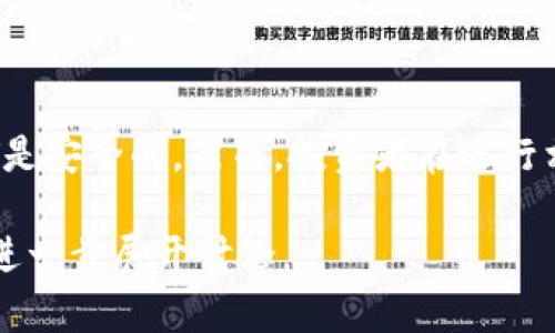 关于“USDT购买是否违法”的问题，实际上取决于具体的法律法规以及所在国的政策。以下是一些重要的考虑因素。

一、USDT是什么？
USDT，即泰达币（Tether），是一种基于区块链的稳定币，与美元挂钩，旨在保持1:1的汇率。它允许用户在数字货币市场中更方便地转移资金，通常被用作交易其他虚拟货币的媒介。USDT作为数字资产，因其流动性和稳定性，迅速被全球投资者接受。

二、USDT的法律地位
在不同国家和地区，USDT的法律地位存在差异。在一些国家，虚拟货币的交易和投资法律相对宽松，用户可以自由买卖。而在另一些国家，比如中国，政府对虚拟货币采取了较为严格的监管政策，禁止相关的交易活动。因此，是否购买USDT合法，主要取决于当地法律的规定。

三、各国的监管政策
1. **美国**：在美国，USDT被视为合法的数字资产，用户可以在多数交易平台上购买和交易。同时，美国监管机构也在不断完善对加密市场的监管政策，以保护投资者的权益。
2. **中国**：中国对虚拟货币采取了严格的监管措施，全面禁止加密货币的交易和首次代币发行（ICO）。因此，在中国境内购买USDT属于违法行为，可能会面临法律风险。
3. **欧洲**：许多欧洲国家对虚拟货币的监管政策逐渐放宽，用户可以在合法的平台上购买USDT，但依然需要遵循当地的税务规定。

四、法律风险与注意事项
尽管USDT在许多地方是合法的，但投资者仍需警惕潜在的法律风险。首先，要确保所使用的交易平台是合规的，具备相应的经营许可证。此外，了解当地的税务政策也十分重要，以免因税务问题而产生不必要的麻烦。

五、如何安全购买USDT
1. **选择合规平台**：在选择购买USDT的交易平台时，务必选择那些受到监管、信誉良好的交易所，以保障资金安全。
2. **完善身份认证**：许多平台要求用户进行身份认证，以遵循反洗钱法律。验证身份后，可以减少账户被盗的风险。
3. **做好信息安全**：务必保护好自己的账户信息、密码以及密钥，避免通过公共网络进行交易，以降低被盗风险。

六、结论
总的来说，USDT的购买是否合法，主要取决于个人所在国家的法律法规。在合法的金融环境中，只要遵循规则，购买USDT是安全的。然而，投资者在进行相关操作时，必须保持警惕，随时关注法律法规的变化，以及可能带来的风险。

希望以上内容能够帮助你更好地了解USDT的购买是否合法的相关问题。如果有更多具体国家的法律政策感兴趣，可以进一步展开讨论。