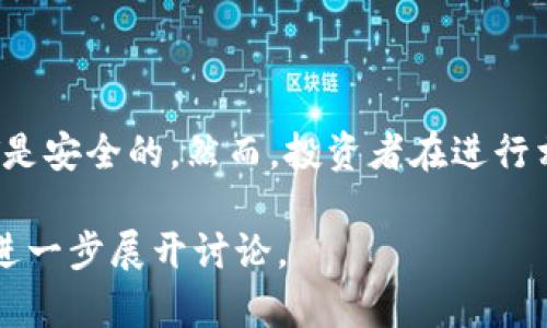 关于“USDT购买是否违法”的问题，实际上取决于具体的法律法规以及所在国的政策。以下是一些重要的考虑因素。

一、USDT是什么？
USDT，即泰达币（Tether），是一种基于区块链的稳定币，与美元挂钩，旨在保持1:1的汇率。它允许用户在数字货币市场中更方便地转移资金，通常被用作交易其他虚拟货币的媒介。USDT作为数字资产，因其流动性和稳定性，迅速被全球投资者接受。

二、USDT的法律地位
在不同国家和地区，USDT的法律地位存在差异。在一些国家，虚拟货币的交易和投资法律相对宽松，用户可以自由买卖。而在另一些国家，比如中国，政府对虚拟货币采取了较为严格的监管政策，禁止相关的交易活动。因此，是否购买USDT合法，主要取决于当地法律的规定。

三、各国的监管政策
1. **美国**：在美国，USDT被视为合法的数字资产，用户可以在多数交易平台上购买和交易。同时，美国监管机构也在不断完善对加密市场的监管政策，以保护投资者的权益。
2. **中国**：中国对虚拟货币采取了严格的监管措施，全面禁止加密货币的交易和首次代币发行（ICO）。因此，在中国境内购买USDT属于违法行为，可能会面临法律风险。
3. **欧洲**：许多欧洲国家对虚拟货币的监管政策逐渐放宽，用户可以在合法的平台上购买USDT，但依然需要遵循当地的税务规定。

四、法律风险与注意事项
尽管USDT在许多地方是合法的，但投资者仍需警惕潜在的法律风险。首先，要确保所使用的交易平台是合规的，具备相应的经营许可证。此外，了解当地的税务政策也十分重要，以免因税务问题而产生不必要的麻烦。

五、如何安全购买USDT
1. **选择合规平台**：在选择购买USDT的交易平台时，务必选择那些受到监管、信誉良好的交易所，以保障资金安全。
2. **完善身份认证**：许多平台要求用户进行身份认证，以遵循反洗钱法律。验证身份后，可以减少账户被盗的风险。
3. **做好信息安全**：务必保护好自己的账户信息、密码以及密钥，避免通过公共网络进行交易，以降低被盗风险。

六、结论
总的来说，USDT的购买是否合法，主要取决于个人所在国家的法律法规。在合法的金融环境中，只要遵循规则，购买USDT是安全的。然而，投资者在进行相关操作时，必须保持警惕，随时关注法律法规的变化，以及可能带来的风险。

希望以上内容能够帮助你更好地了解USDT的购买是否合法的相关问题。如果有更多具体国家的法律政策感兴趣，可以进一步展开讨论。