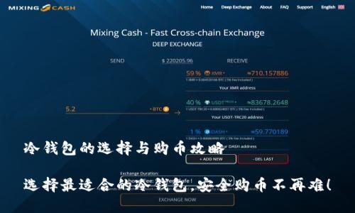 冷钱包的选择与购币攻略

选择最适合的冷钱包，安全购币不再难！