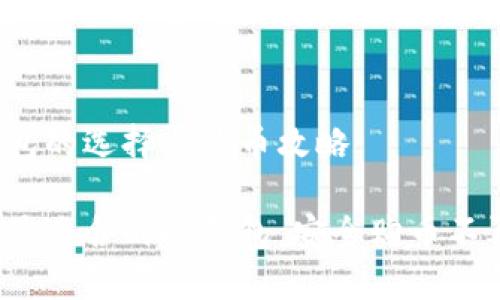 冷钱包的选择与购币攻略

选择最适合的冷钱包，安全购币不再难！