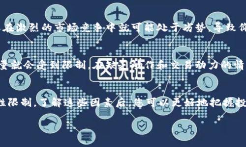 关于“tpWallet涨跌都不动”的问题，有可能与多种因素有关。下面我将详细分析一些可能的原因，并为您提供更深入的视角。

市场需求的不足
对于任何一种数字资产或加密货币来说，市场需求是影响其价格波动的重要因素。如果tpWallet的用户数量没有显著增加，或者现有用户对其使用频率并未提升，那么市场对其的需求自然会受限。在这种情况下，即使市场上发生其他资产的价格波动，tpWallet的价格也难以波动。

缺乏重大消息或事件
价格变动往往会受到新闻事件的推动，例如技术更新、合作伙伴关系的建立或市场监管政策的变化。tpWallet如果在最近一段时间内没有发布任何重大的新闻或更新，那么投资者可能会保持观望态度，从而导致价格的停滞不前。

市场情绪的变化
市场情绪、整体经济状况或行业趋势也会影响数字资产的价格。如果投资者对整个加密市场的信心不足，可能会选择退却，这种 collective apathy 会使得tpWallet的价格长时间维持在一个平稳区域。反之，如果市场信心恢复，可能会引发资金的流入，推动价格波动。

流动性不足
流动性是指资产能够迅速被转换成现金的能力。假如tpWallet在交易平台上的交易量非常低，投资者要在购买或卖出时需要等待较长的时间，这种流动性不足的情况会导致价格的波动变得更加有限。

技术性因素
某些技术因素也可能造成价格停滞。例如，如果tpWallet的设计和技术架构相对较为简单，缺乏创新和吸引力，那么其在激烈的市场竞争中就可能处于劣势，导致价格长时间未能突破。

市场结构和供给
tpWallet的供给量及其策略也可能造成价格未动。如果它的发售数量固定，并且没有新的代币被推出，市场上的流通量就会受到限制。在缺乏炒作和交易动力的情况下，长期持有者可能不会主动抛售，从而导致价格趋于稳定。

总结
总的来说，tpWallet价格不动可能是多种因素共同作用的结果，包括市场需求、新闻动向、市场情绪、流动性以及技术性限制。了解这些因素后，您可以更好地把握投资策略，同时也建议关注底层技术和市场动态，以便在合适的时机做出反应。

如果您有更具体的需求或问题，例如如何投资或了解特定的市场动态，欢迎随时提问！