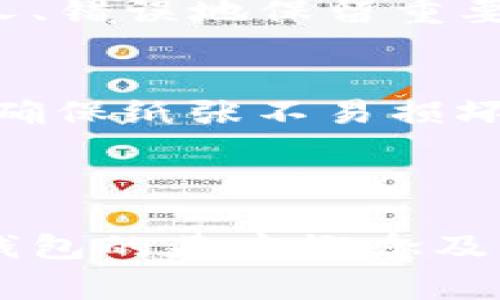 冷钱包是一种用于存储加密货币的方法，通常不与互联网连接，从而提供更高的安全性。冷钱包可以是硬件设备，也可以是纸质钱包，其核心目的是确保您的数字资产不受到在线攻击的威胁。

### 什么是冷钱包？

冷钱包的定义
冷钱包是指为存储加密货币而设计的离线设备或工具。与热钱包（在线钱包）相对，冷钱包因其完全脱离网络，从而大大降低了因黑客攻击、木马病毒等带来的安全风险。它们的设计理念源于对财产安全的重视，尤其在加密货币逐渐被越来越多的人接受和使用时。

冷钱包的类型
常见的冷钱包主要有以下几种类型：
ul
    listrong硬件钱包：/strong比如Ledger、Trezor等，是专门设计用于存储私钥的物理设备，通常具备较高的安全性和便捷性。/li
    listrong纸钱包：/strong通过在纸上打印出您的公钥和私钥，完全离线存储。/li
    listrong离线计算机：/strong将加密货币存储在不连接互联网的计算机上，这种方法适合对高安全性有迫切需求的用户。/li
/ul

### 下载冷钱包的方法

获取冷钱包硬件的步骤
如果您决定使用硬件冷钱包，以下是下载或获取硬件冷钱包的步骤：
ol
    listrong选择合适的硬件钱包：/strong根据您的需求和预算选择适合的品牌。例如，Ledger Nano S 和 Trezor Model T 是市场上常见的选择。/li
    listrong访问官方网站：/strong确保您在 manufacturer 的官方网站进行购买，以避免仿冒品，检查 SSL 证书是否有效。/li
    listrong下单购买：/strong选择想要的设备，添加到购物车并完成支付。通常建议使用信用卡或其他安全的支付方式。/li
    listrong等待配送：/strong收到硬件钱包后，打开包装并检查设备是否完好。/li
/ol

下载相关软件
硬件钱包通常附带相应的软件来管理您的加密资产。以下是一些下载和安装步骤：
ol
    listrong下载官方应用程序：/strong访问硬件钱包的官方网站，找到适配您设备的客户端程序并下载。例如，Ledger Live 和 Trezor Suite 是相对应的管理软件。/li
    listrong安装软件：/strong按照屏幕提示完成安装，通常是简单的下一步操作，确保在安装过程中关闭不必要的应用。/li
    listrong连接硬件钱包：/strong使用USB线将硬件钱包连接到电脑，然后打开刚刚安装的软件。/li
    listrong配置钱包设置：/strong根据软件提示配置钱包，设置密码和备份等，确保对私钥妥善保管。/li
/ol

使用纸钱包的方法
纸钱包的创建过程则稍显复杂，需遵循一定的步骤来确保其安全：
ol
    listrong选择可信的纸钱包生成器：/strong在确保安全联网环境下，访问知名的纸钱包生成器，如 Bitaddress.org 或 WalletGenerator.net。/li
    listrong生成密钥：/strong在生成器页面，移动鼠标或者进行随机操作生成加密密钥，之后打印纸钱包。/li
    listrong安全保存：/strong将纸钱包妥善保存在一个安全的地方，例如保险箱，避免水、火等意外情况。/li
/ol

### 冷钱包的优势

安全性
使用冷钱包最大的优势无疑是安全性。因为冷钱包不与互联网连接，所以黑客无法通过网络进行攻击，相对热钱包而言，冷钱包的资金安全性提供了更高的保障。对于持有大量加密资产的用户尤其重要，毕竟“安全就是财富”。

长时间存储
对于那些投资者希望长期持有的数字资产，冷钱包的诞生特别适合。由于不涉及频繁的交易活动，使用冷钱包可以将资产安全地保存许多年而无需担心风险。

对抗监管风险
在某些国家或地区，政府可能会对加密货币交易施加监管或限制，这时冷钱包能够帮助用户完全掌控自己的数字资产，规避潜在的法律风险。

### 注意事项

操作不当的风险
虽然冷钱包提供了高安全性，但用户在设置和使用冷钱包时需要特别小心，任何操作失误都可能导致难以恢复的资产损失。比如，将私钥泄露给他人、错误地保留重要信息或意外损坏钱包本身。

备份的重要性
无论使用什么形式的冷钱包，及时备份都是至关重要的。如果您使用硬件钱包，尽量将恢复短语安全地记录下来并存放在多个地方；如果是纸钱包，确保纸张不易损坏。此外，定期检查备份情况，确保在需要时随时可以恢复。

### 结束语 

冷钱包在加密货币世界中扮演着至关重要的角色。随着数字资产逐渐被更多人认可和接受，安全性显得愈发重要。希望通过这篇指南，您能了解冷钱包的基本概念及其下载方法，为您的加密货币资产保驾护航。无论您选择哪种形式的冷钱包，都要确保遵循安全操作，妥善管理您的虚拟财富，抵御潜在的网络风险。