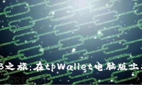 ## 轻松开启BNB之旅：在tpWallet电脑版上打开你的数字财富